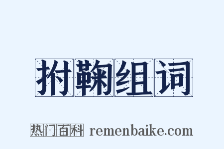 拊鞠组词是什么意思的图片